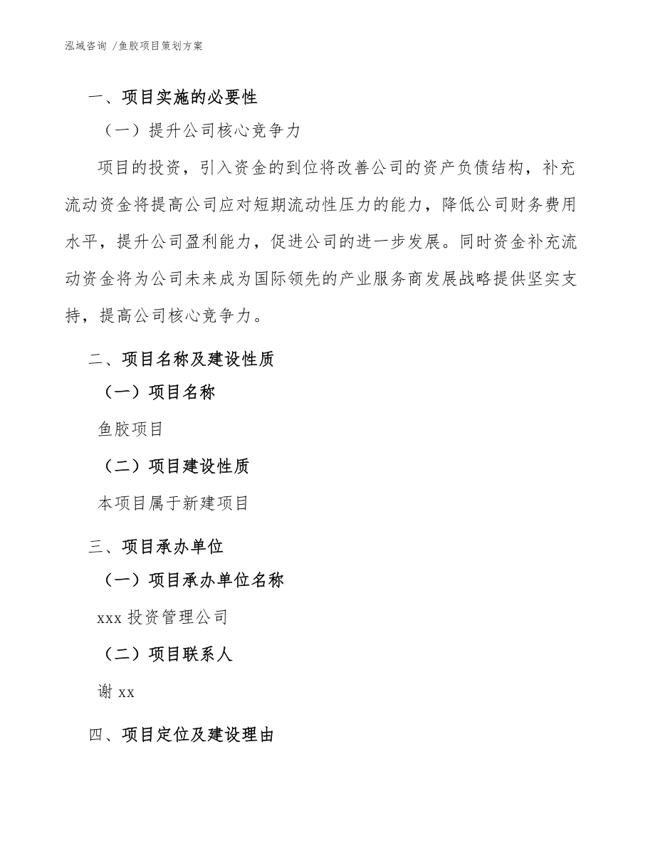 鱼胶项目策划方案(范文模板)_第4页