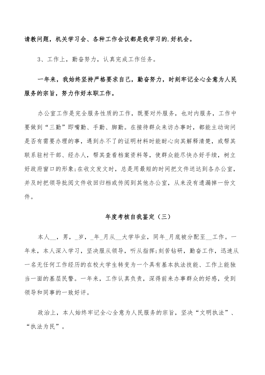 2022年年度考核自我鑒定總結參考五篇_第3頁
