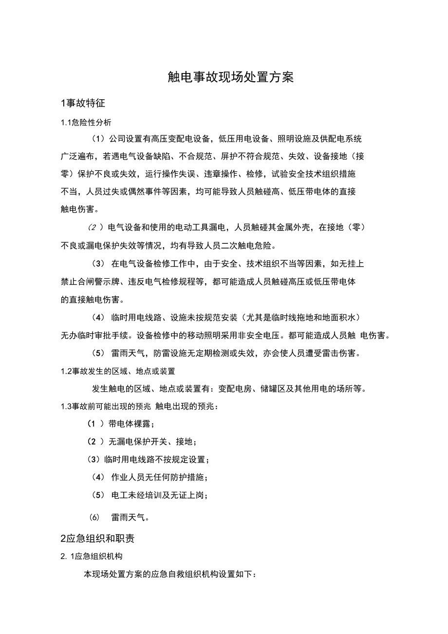 觸電事故現場處置方案最新版_第1頁