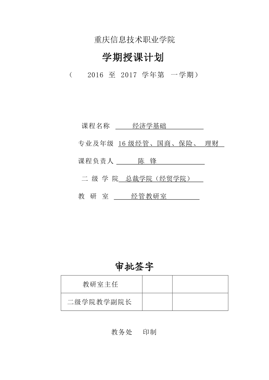 经济学基础授课计划_第1页