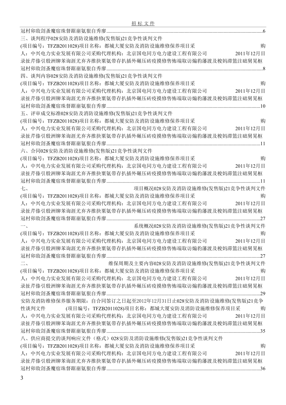 m028安防及消防设施维修(发售版)_第4页