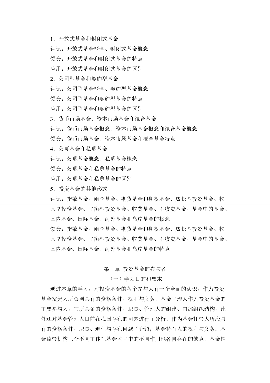 黑龙江省高等教育自学考试基金管理学考试大纲_第5页