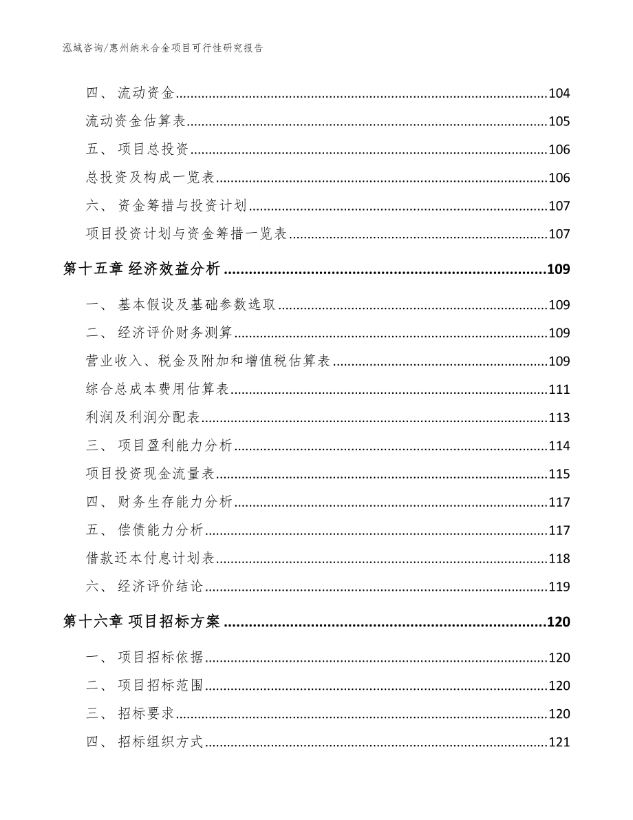 惠州纳米合金项目可行性研究报告(参考范文)_第5页
