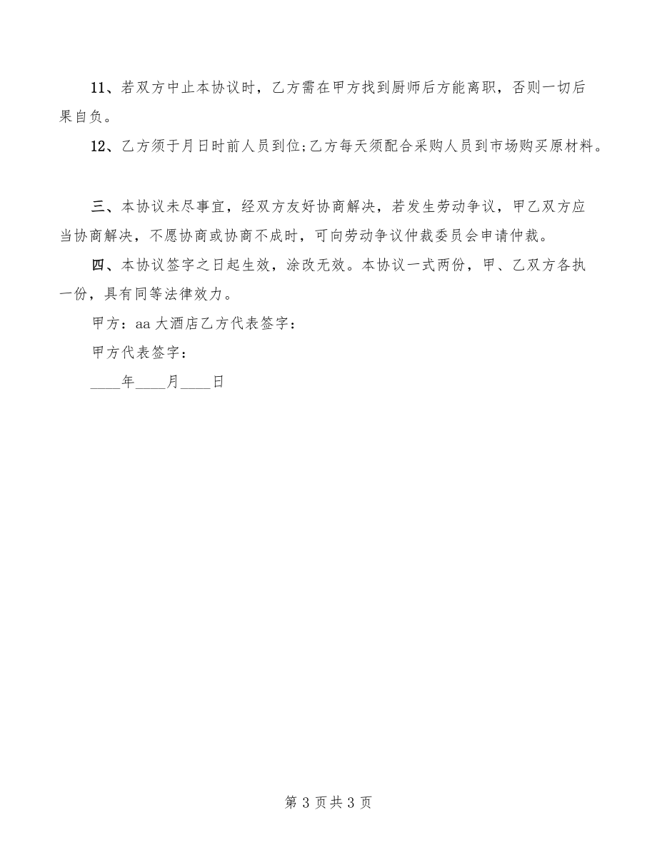 廚師長聘用協(xié)議_第3頁
