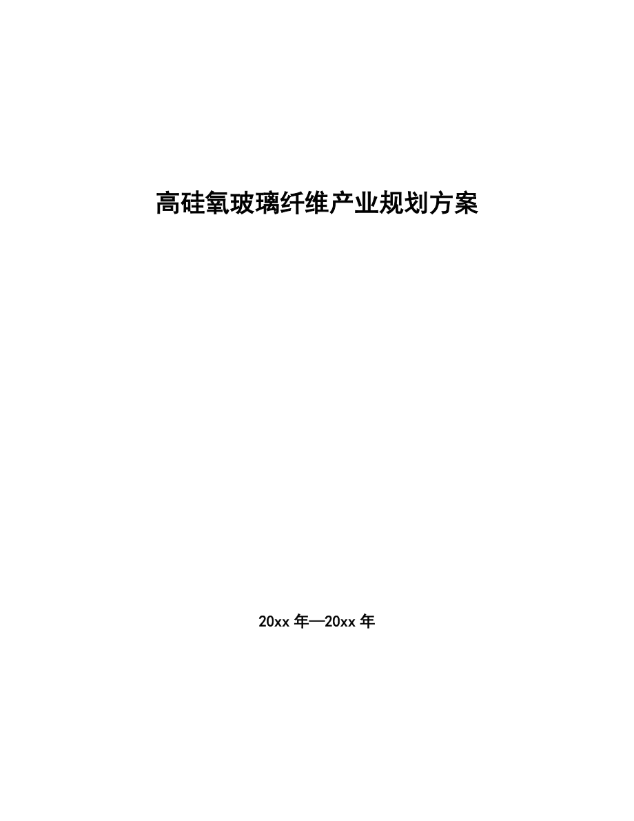 高硅氧玻璃纤维产业规划方案(十四五)_第1页