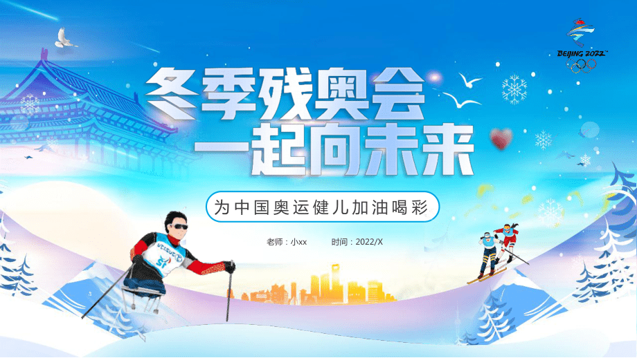 《冬季殘奧會一起向未來》_第1頁