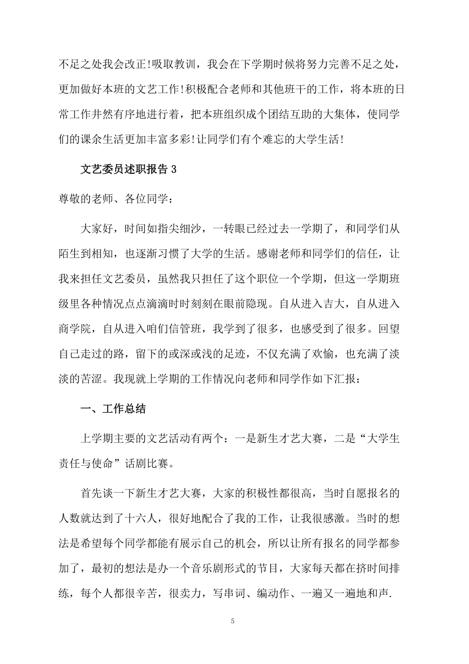 文藝委員述職報告(通用5篇)_第5頁