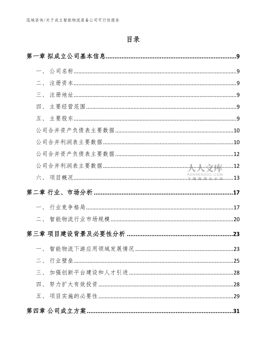 关于成立智能物流装备公司可行性报告_参考范文_第2页