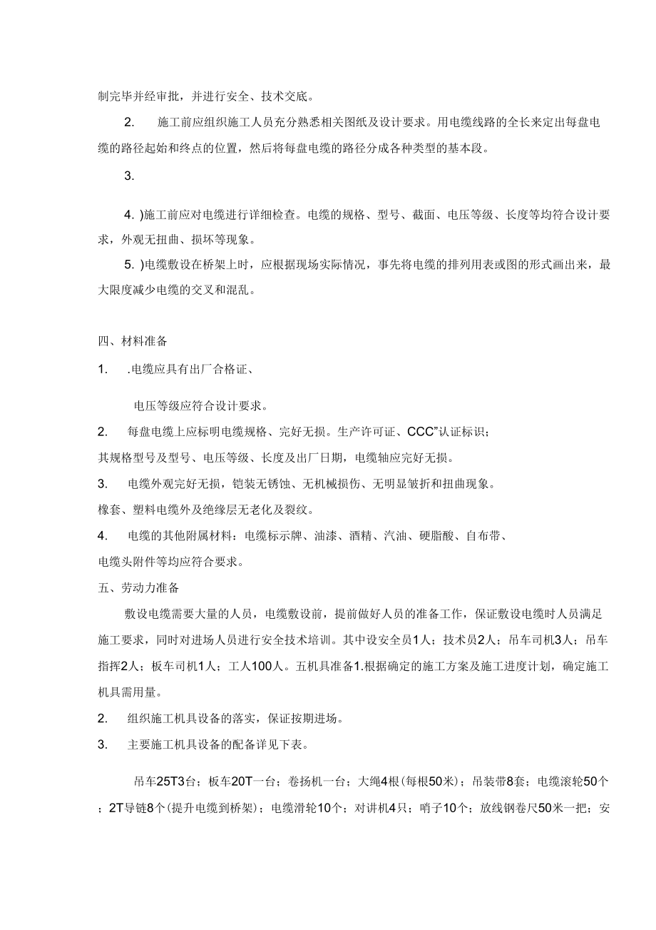 某35kv变电所电源电缆敷设施工方案_secret_第5页