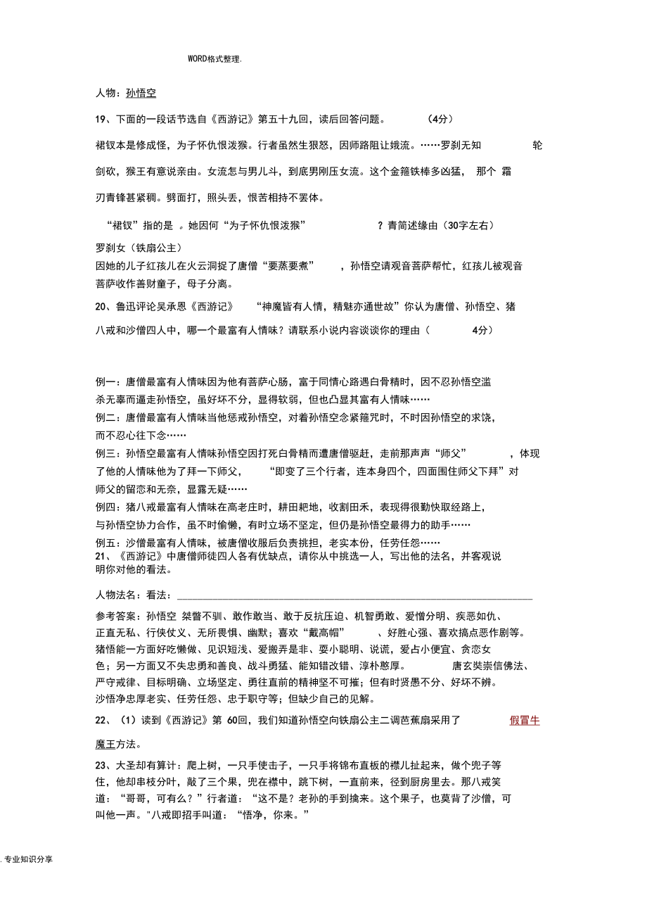 《西游记》中考名著试题汇编_第5页