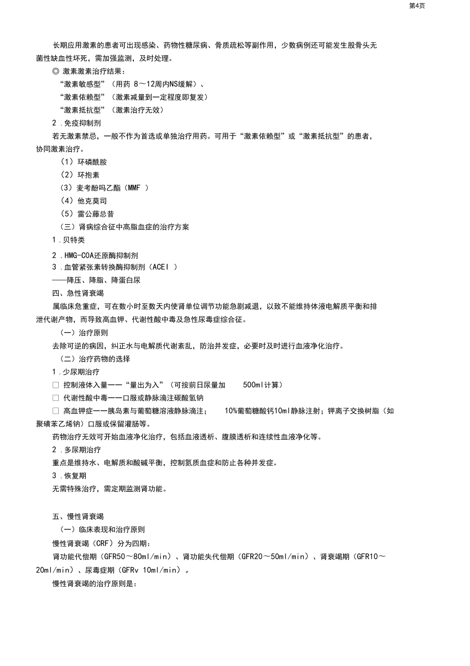 临床药物治疗学——泌尿系统常见疾病的药物治疗_第4页