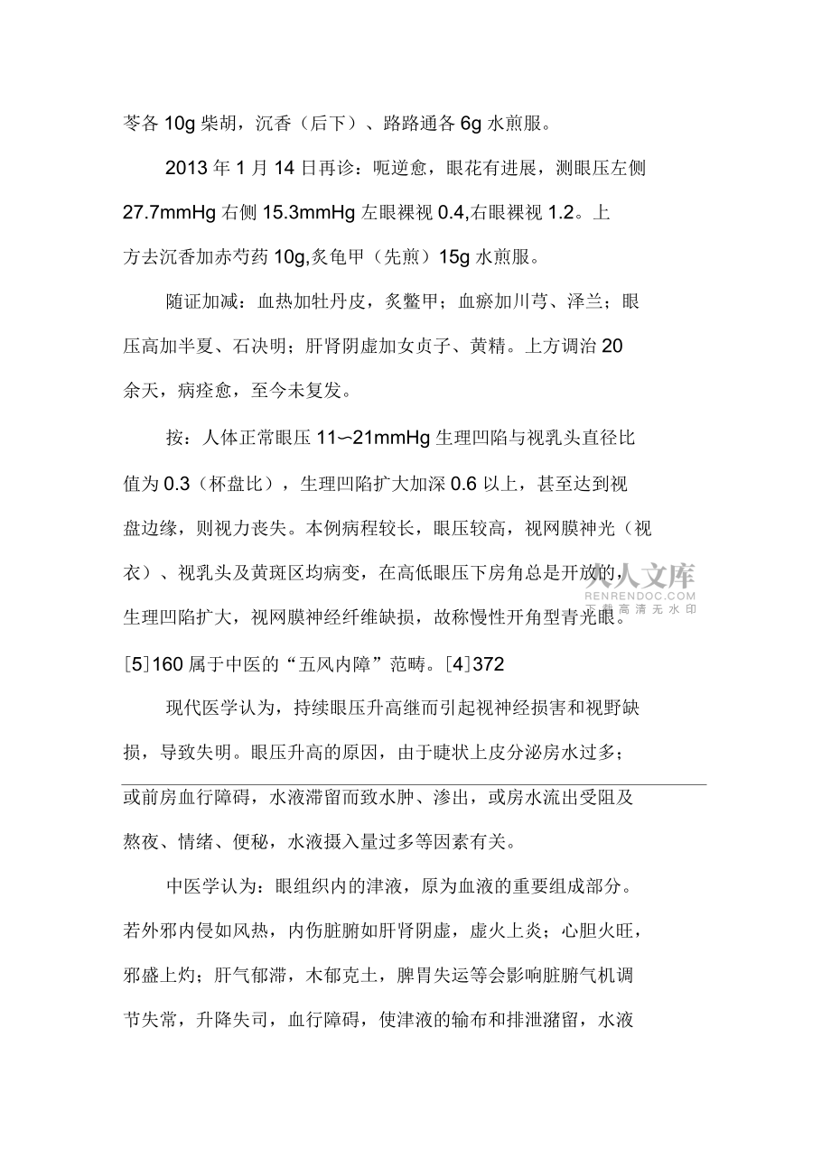 青光眼治验一例_第2页