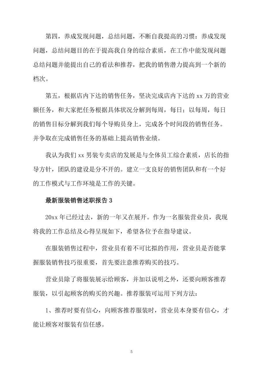 最新服装销售述职报告范文(精选8篇)_第5页