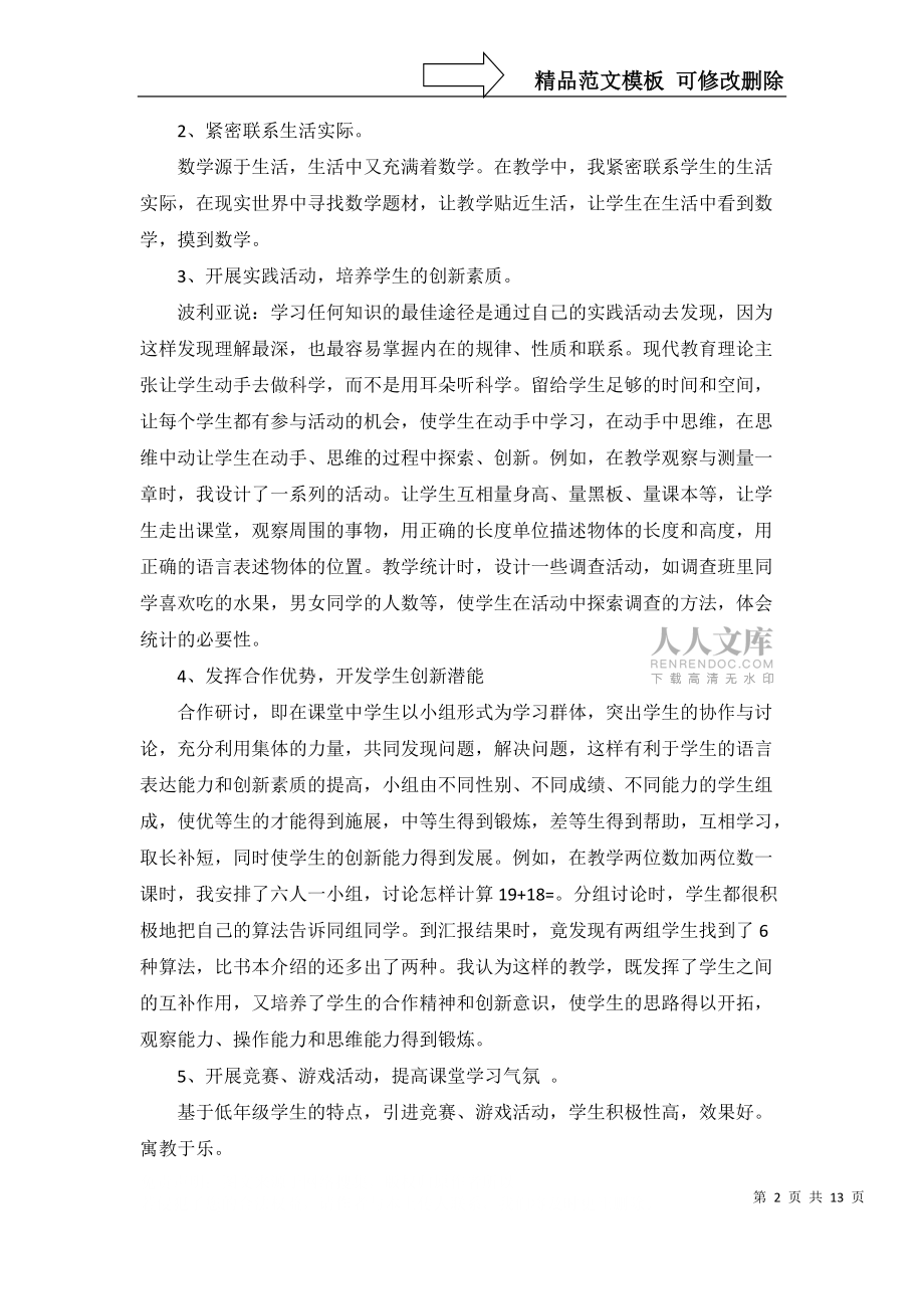 推薦教師述職報告模板合集七篇_第2頁