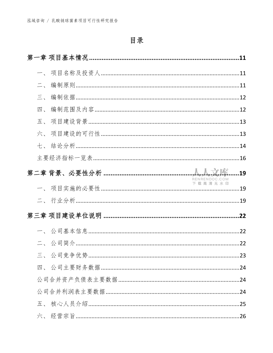 乳酸鏈球菌素項(xiàng)目可行性研究報(bào)告_模板范文_第2頁