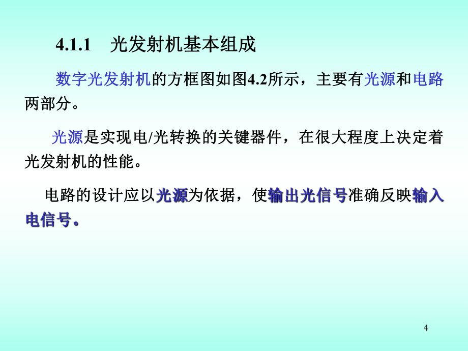 光通信復(fù)習(xí)及課件_第4頁