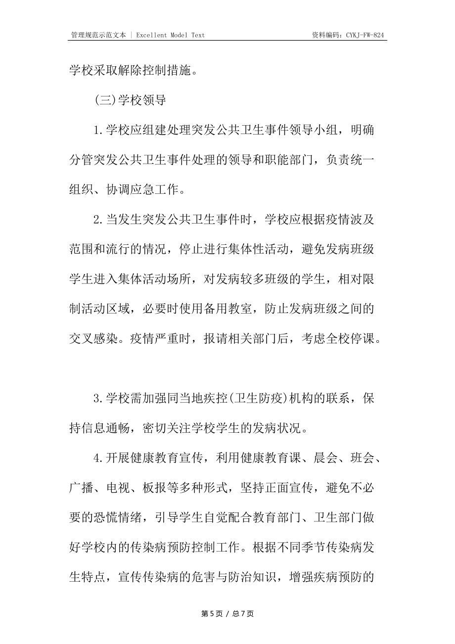 (小学)卫生事件处理应急程序_第5页