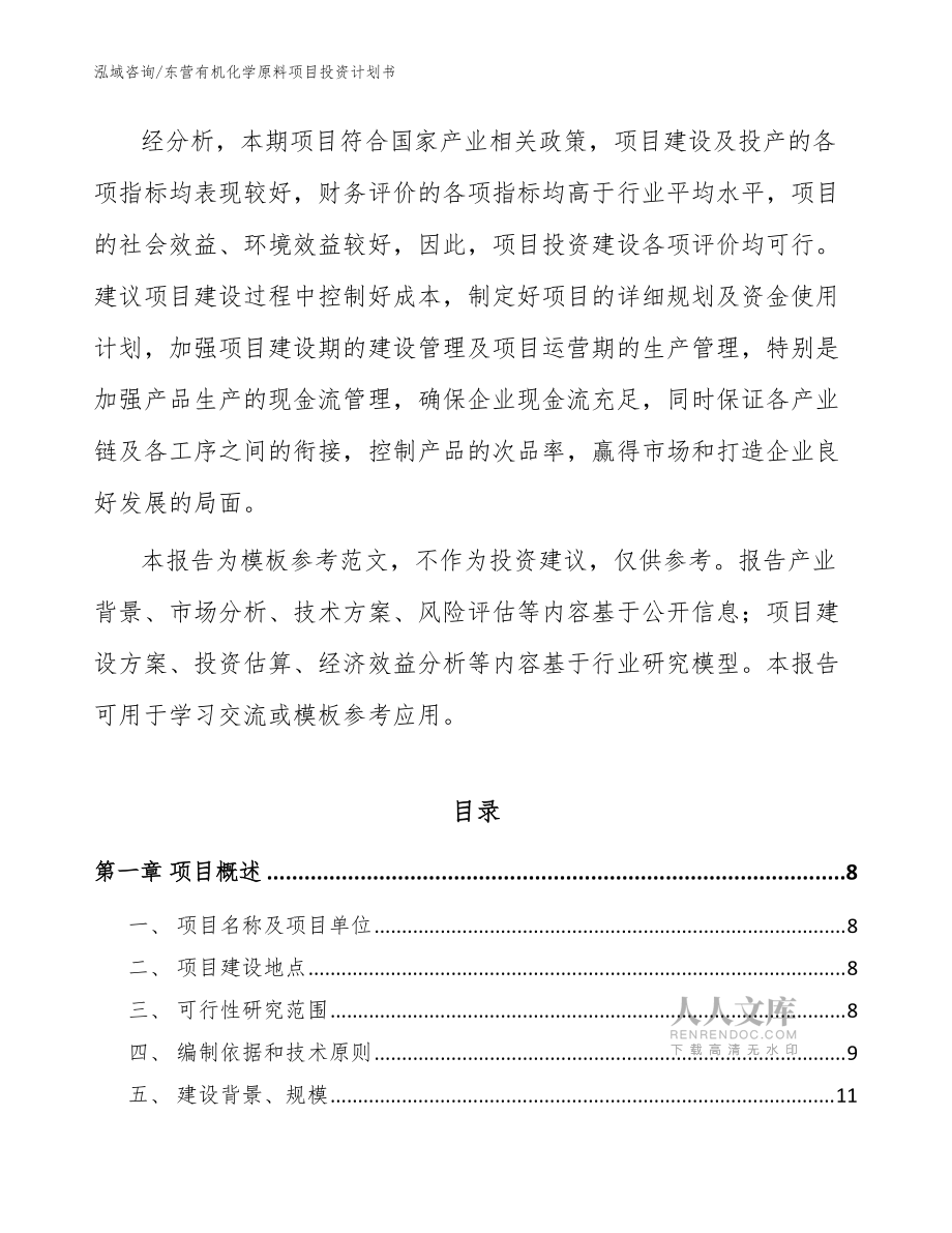 東營有機化學原料項目投資計劃書(參考范文)_第2頁