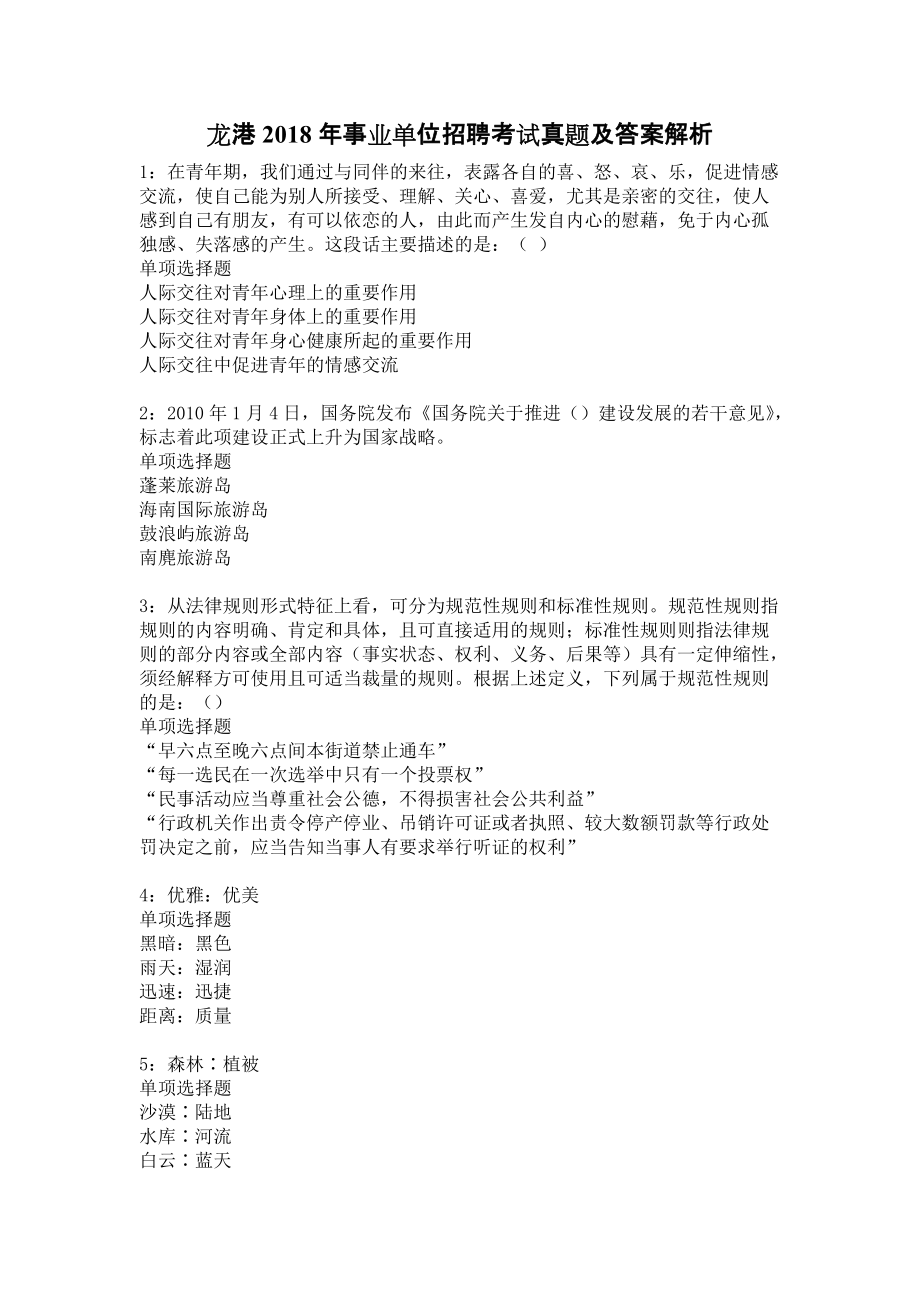 龍港2018年事業單位招聘考試真題及答案解析12_第1頁