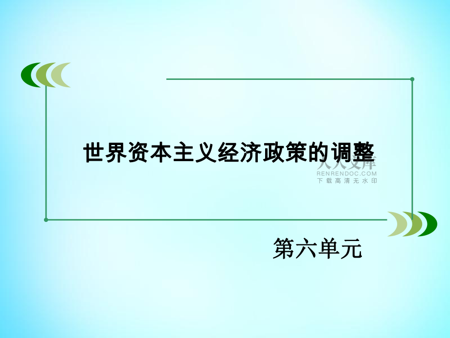 第六单元第17课空前严重的资本主义世界经济危机课件新人教版必修2_第2页
