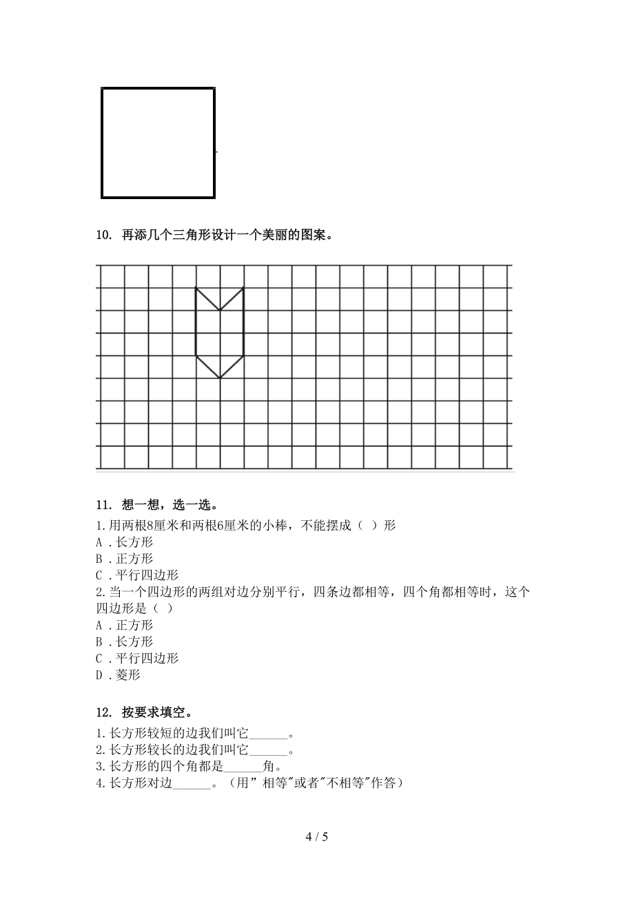 2022年部编版二年级数学春季学期几何图形课后专项练习_第4页