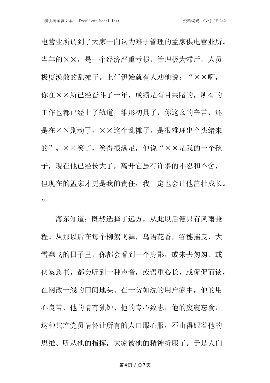 供电所所长爱岗敬业演讲稿_第4页