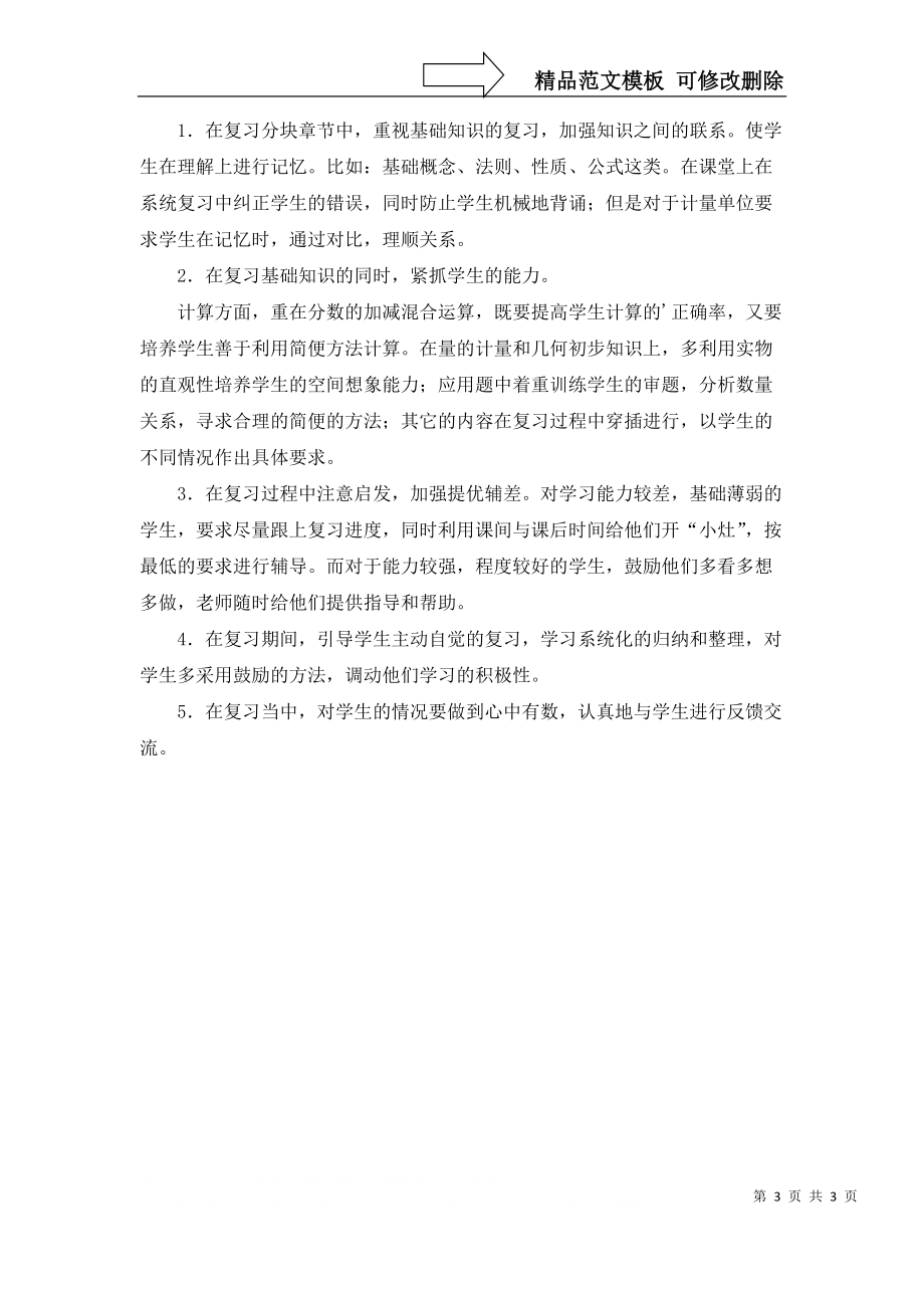 苏教版五年级上学期的数学复习计划范文_第3页