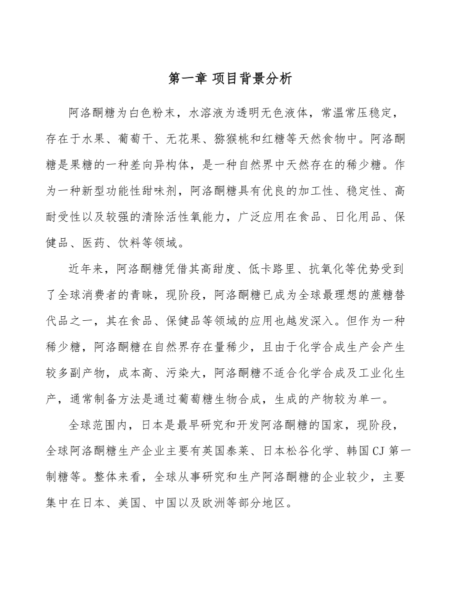 阿洛酮糖公司工程前期籌備方案(范文)_第5頁