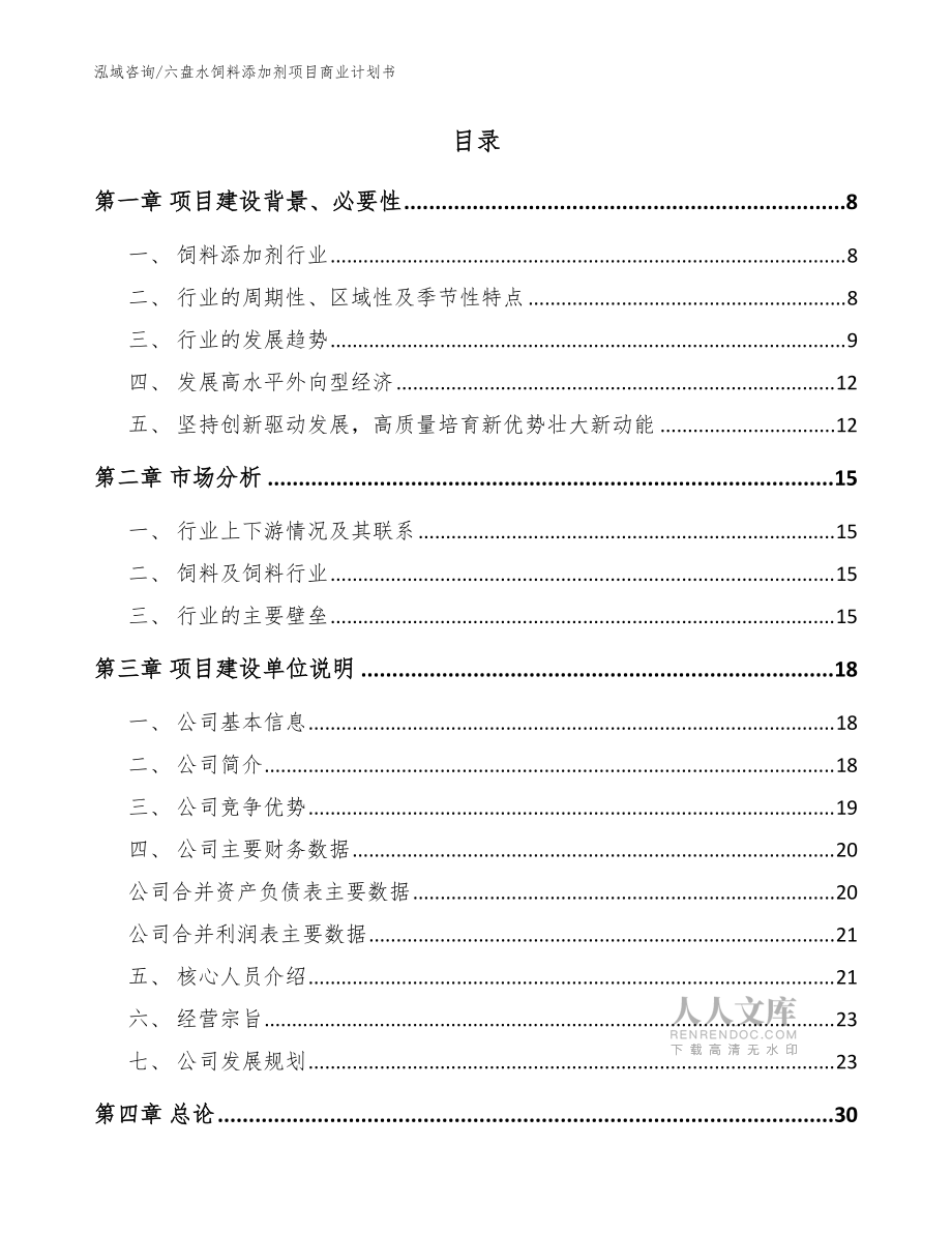 六盤水飼料添加劑項(xiàng)目商業(yè)計劃書模板參考_第2頁