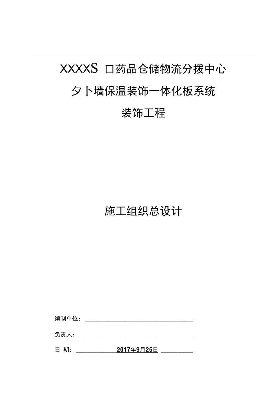 超詳細!保溫裝飾一體板施工組織設計方案_第1頁