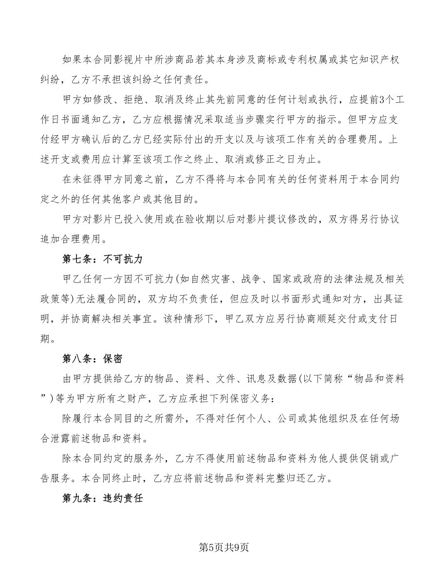 廣告宣傳片制作合同樣本_第5頁