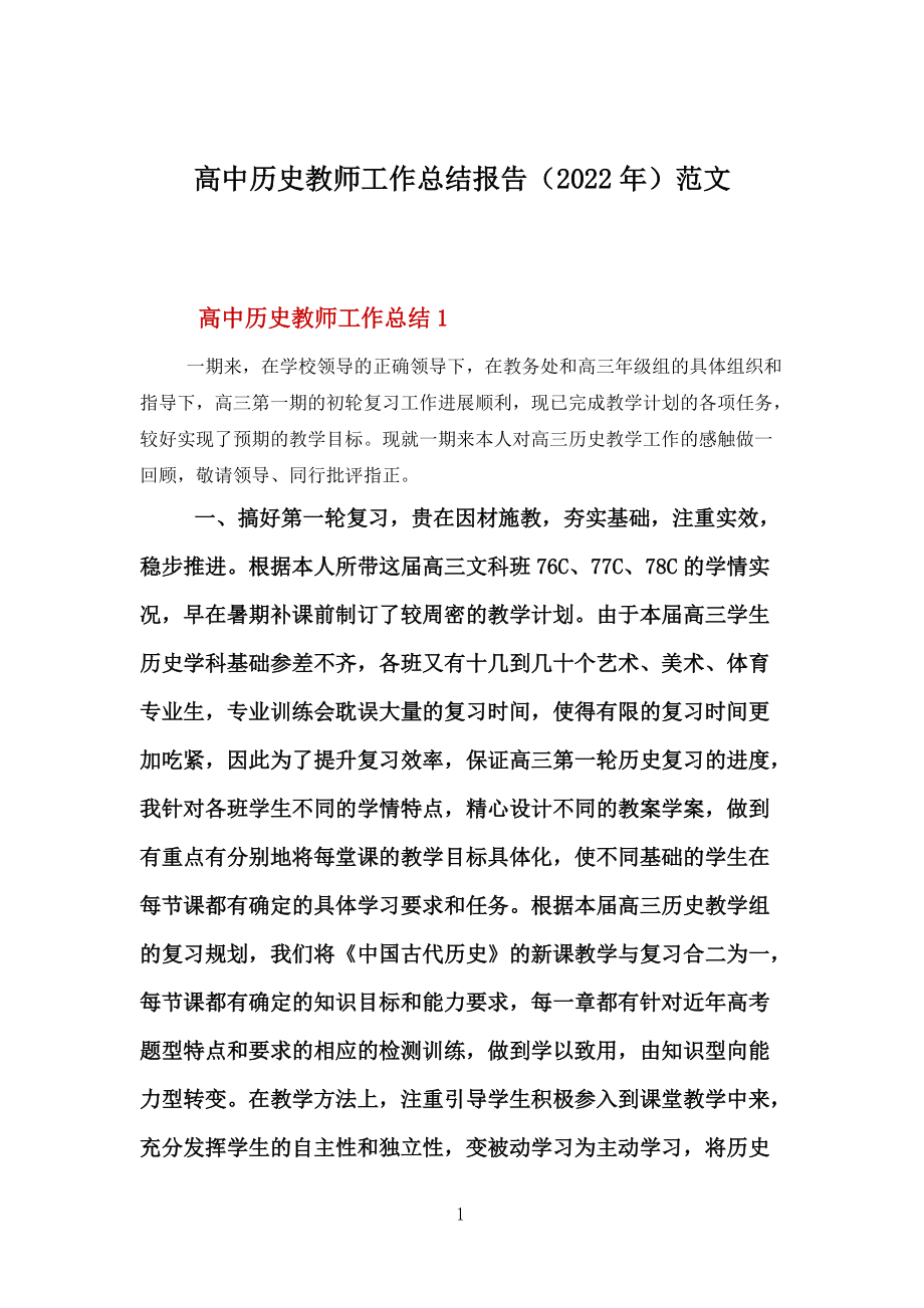 高中历史教师工作总结报告(2022年)范文_第1页