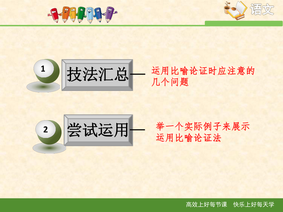 人教版高中語文必修五 10 技法指導(dǎo):比喻論證_第2頁