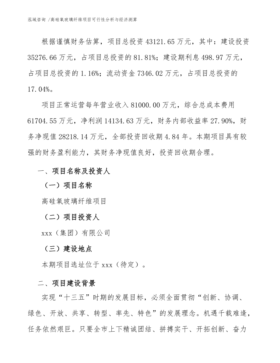 高硅氧玻璃纖維項(xiàng)目可行性分析與經(jīng)濟(jì)測算(范文)_第3頁