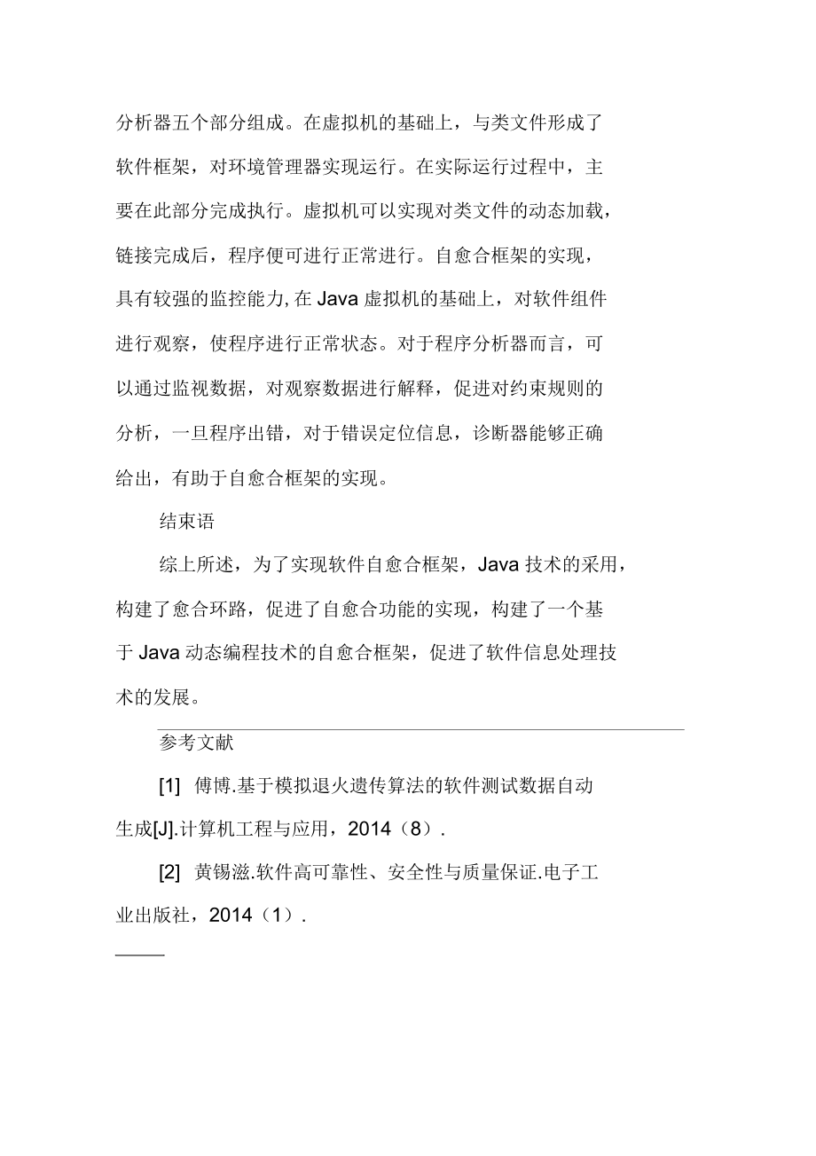 Java动态编程技术实现框架下的软件自愈合构架构建_第5页