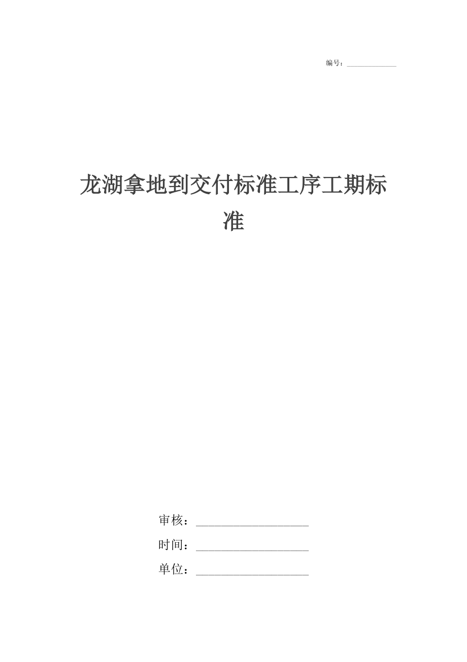 龍湖拿地到交付標(biāo)準(zhǔn)工序工期標(biāo)準(zhǔn)_第1頁
