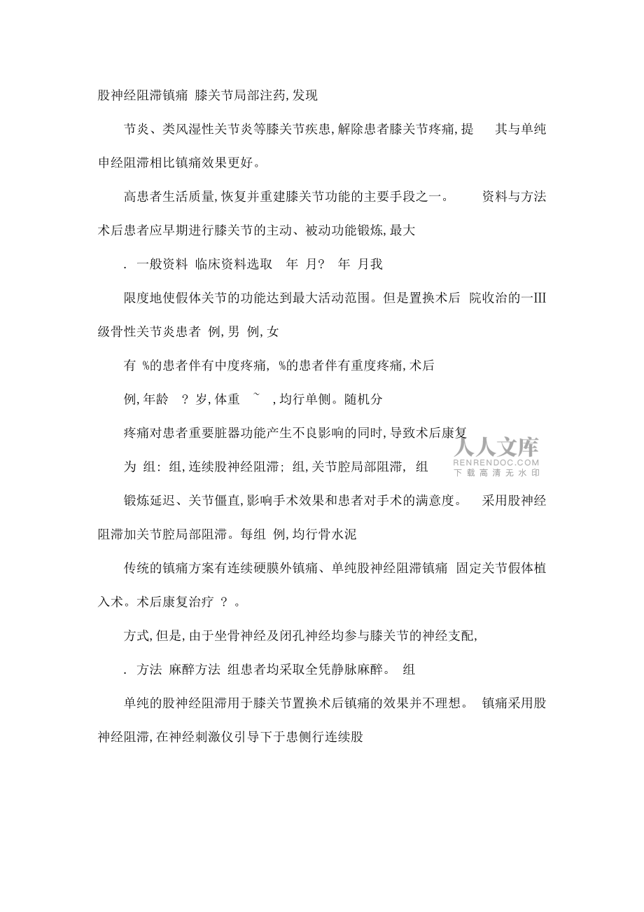 膝关节局部注药复合股神经阻滞在全膝关节置换术后镇痛中的应用_第2页