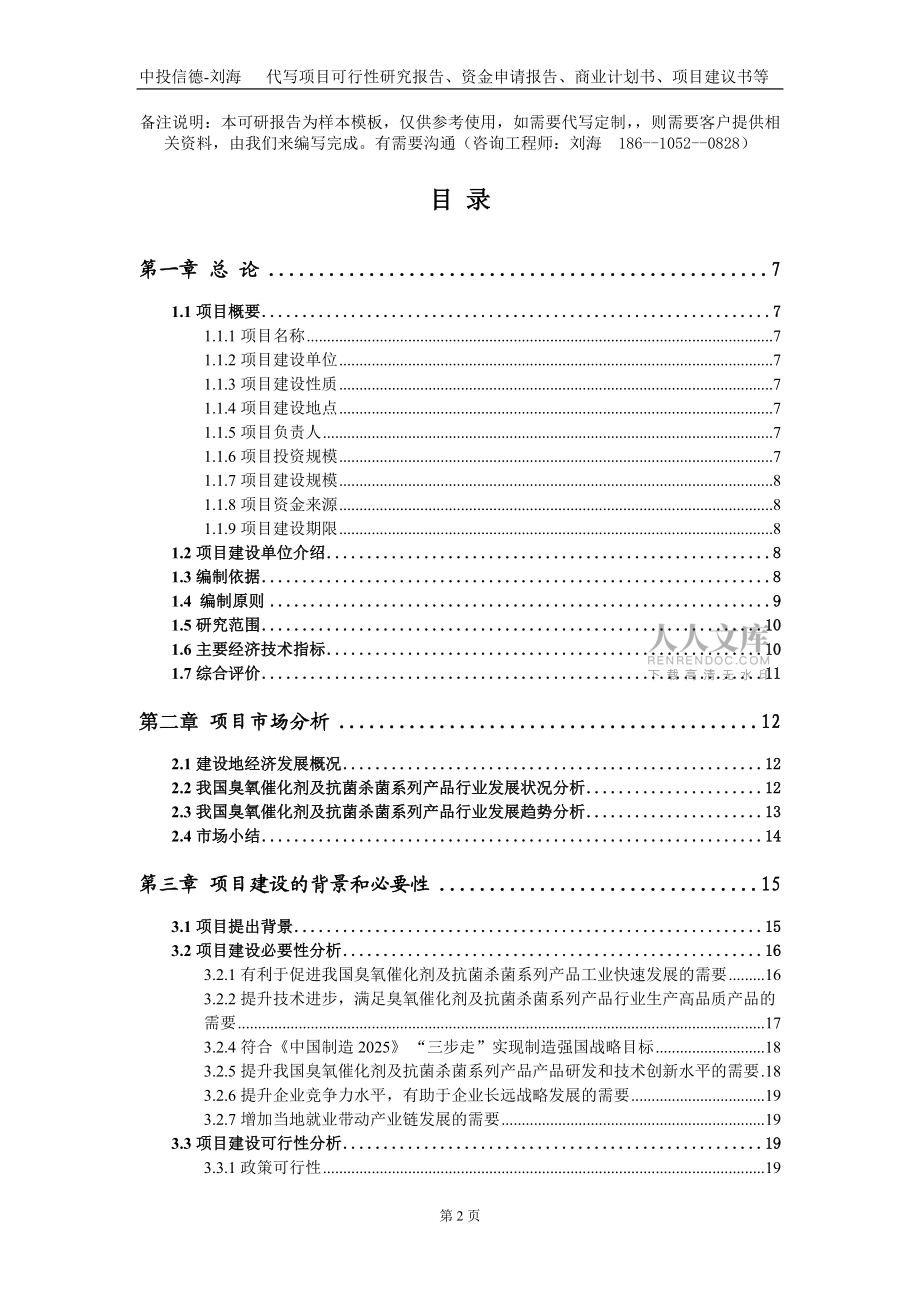 臭氧催化劑及抗菌殺菌系列產品項目資金申請報告寫作模板_第2頁