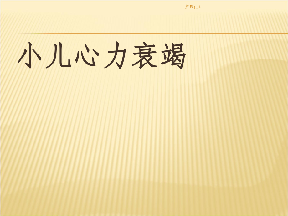 小兒心力衰竭(存)_第1頁