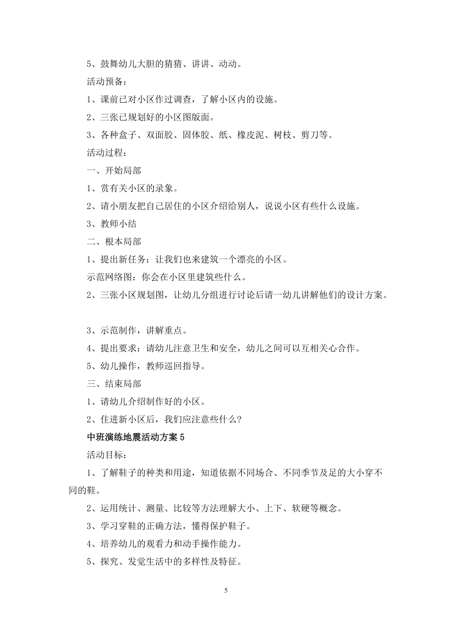 中班演練地震主題活動方案5篇_第5頁