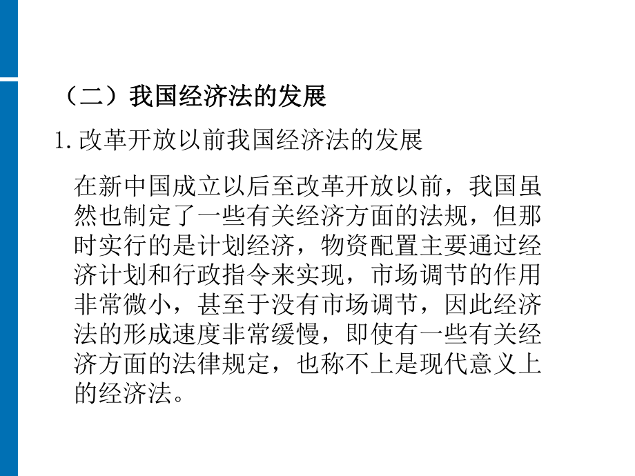 第一章 經(jīng)濟(jì)法概述_第5頁