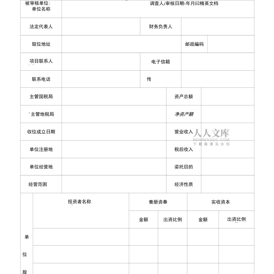 某公司客户基本情况登记表_第2页