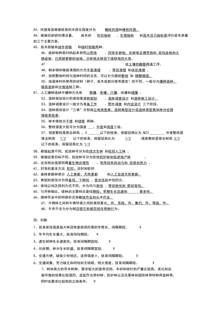 森林培育学试题_第3页