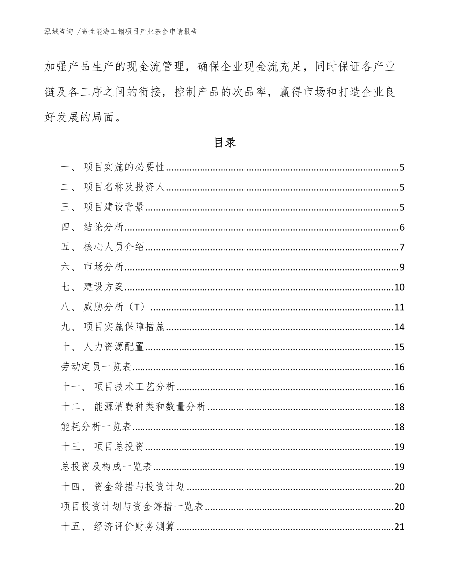 高性能海工鋼項(xiàng)目產(chǎn)業(yè)基金申請(qǐng)報(bào)告(模板范文)_第3頁