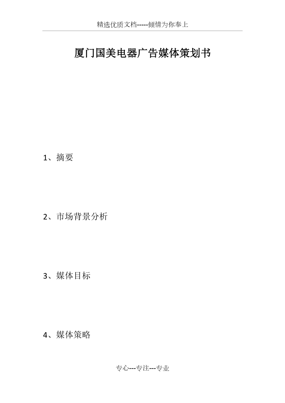 廈門國美電器廣告媒體策劃書_第1頁