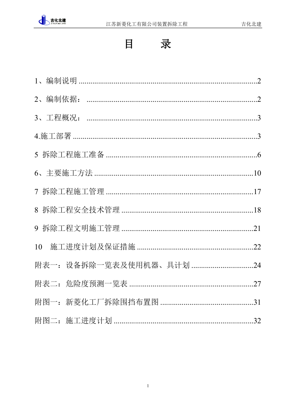 江蘇新菱化工有限公司裝置拆除施工組織設(shè)計(jì)_第1頁(yè)