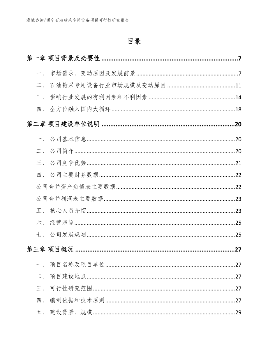 西寧石油鉆采專用設備項目可行性研究報告_參考范文_第1頁