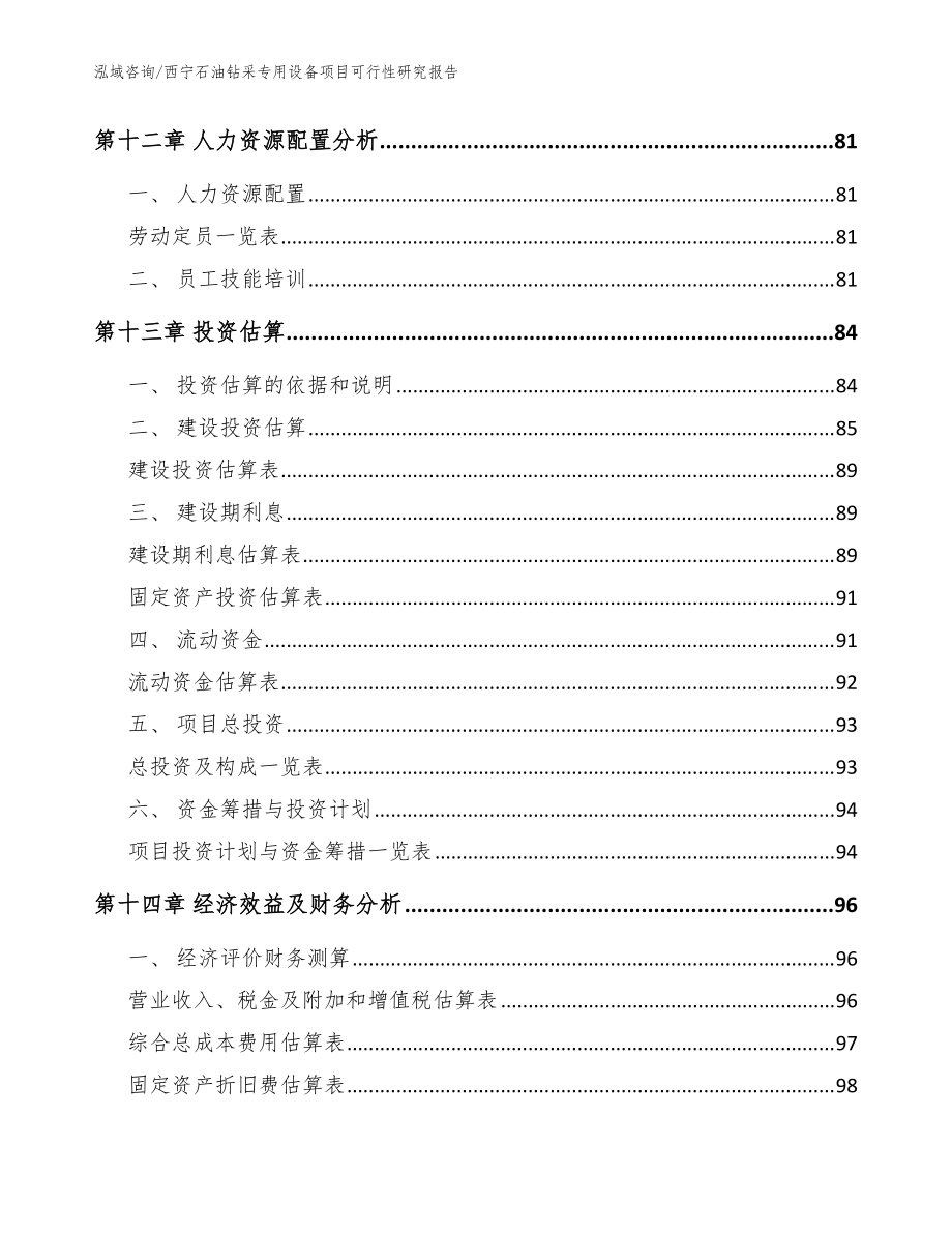 西寧石油鉆采專用設備項目可行性研究報告_參考范文_第4頁