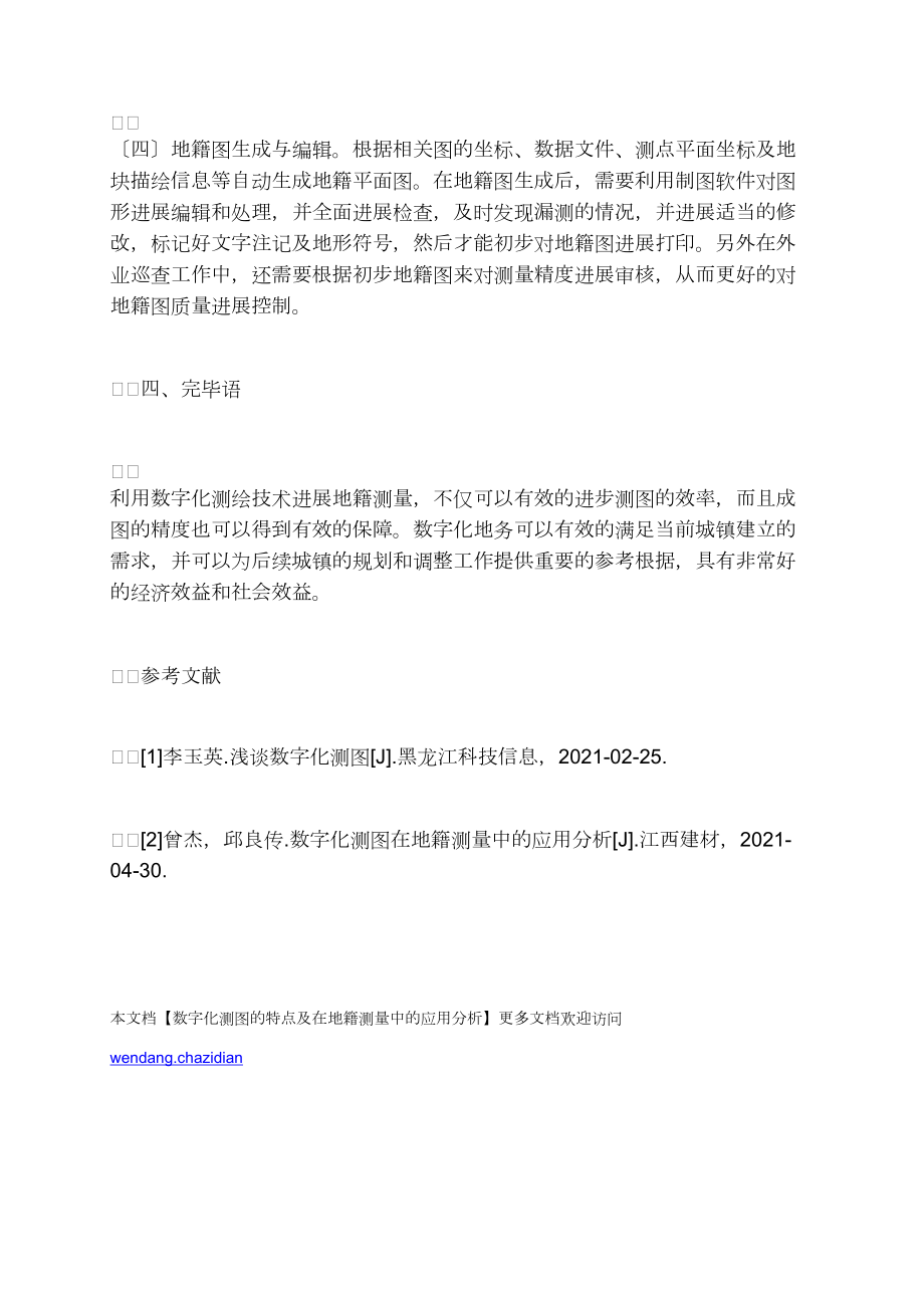 數(shù)字化測(cè)圖的特點(diǎn)及在地籍測(cè)量中的應(yīng)用分析_第4頁(yè)