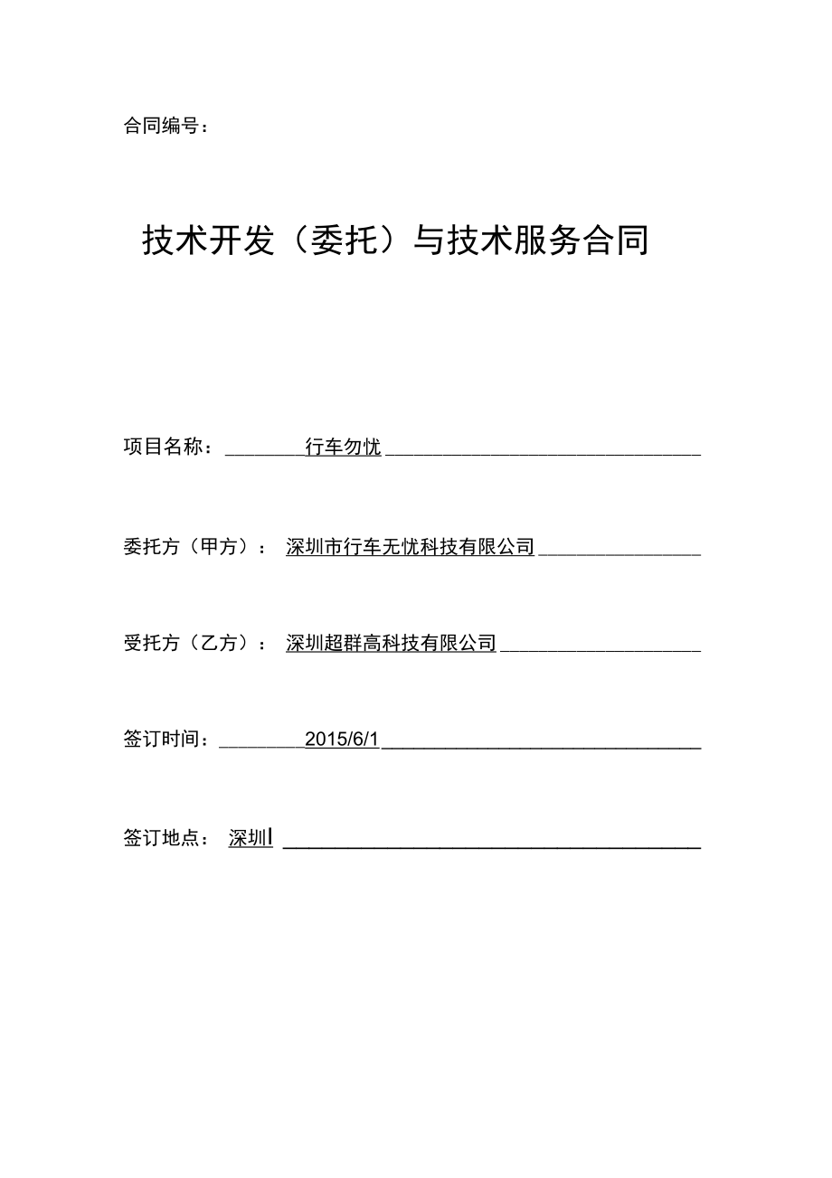 软件技术开发合同模板参考_第1页